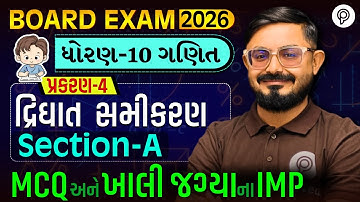Std 10 Maths Ch 4 IMP Questions 🔥 | Section A Solution | Board Exam 2026 | Meghani Sir | Pented