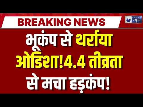 Earthquake Breaking: Odisha में भूकंप से हड़कंप! कोरापुट के सुनाबेड़ा में 4.4 तीव्रता, दहशत में लोग|