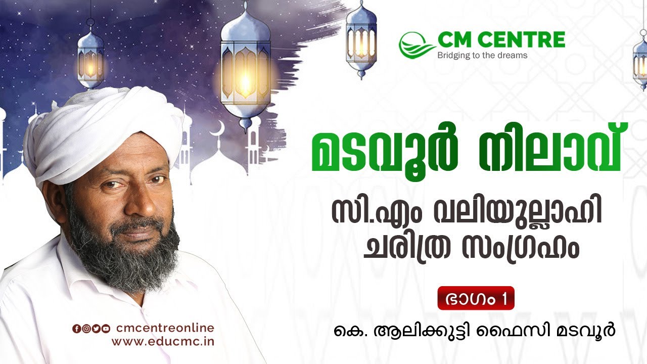 സി.എം വലിയുല്ലാഹി സമ്പൂര്‍ണ്ണ ചരിത്രം | ഭാഗം 1| ആലിക്കുട്ടി ഫൈസി മടവൂര്‍ | CM Valiyullahi History