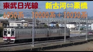 東武日光線　新古河⇔栗橋　行き交う6050系　10000系＋10030系