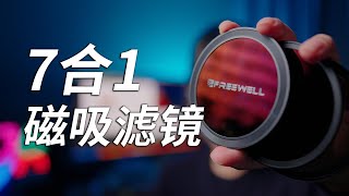 一套滤镜实现3种功能！Freewell 7合1磁吸滤镜体验