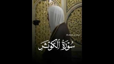 سورة الكوثر بصوت الشيخ احمد بن طالب