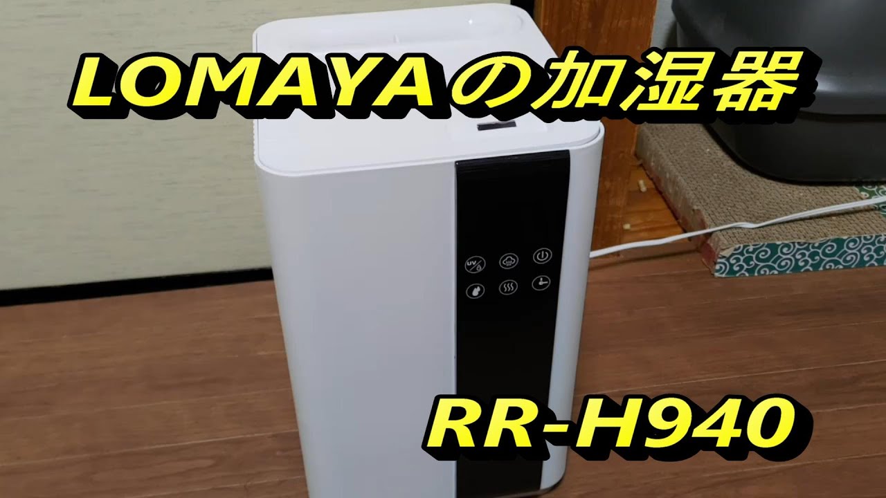 LOMAYA】ハイブリッド加湿器をレビュー【RR-940】 - YouTube