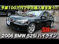 メッチャ綺麗なE60型BMW5シリーズを発見!|2006年型BMW 525i ハイライン