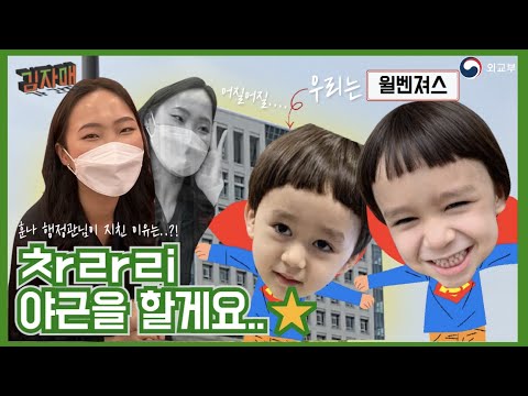 외교관, 업무로 이런 것도 한다(?) ㅣ윌벤져스 매운맛(?) 체험기
