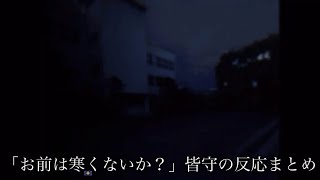 九龍妖魔學園紀　皆守甲太郎(cv. 浜田賢二)　「お前は寒くないか？」反応まとめ