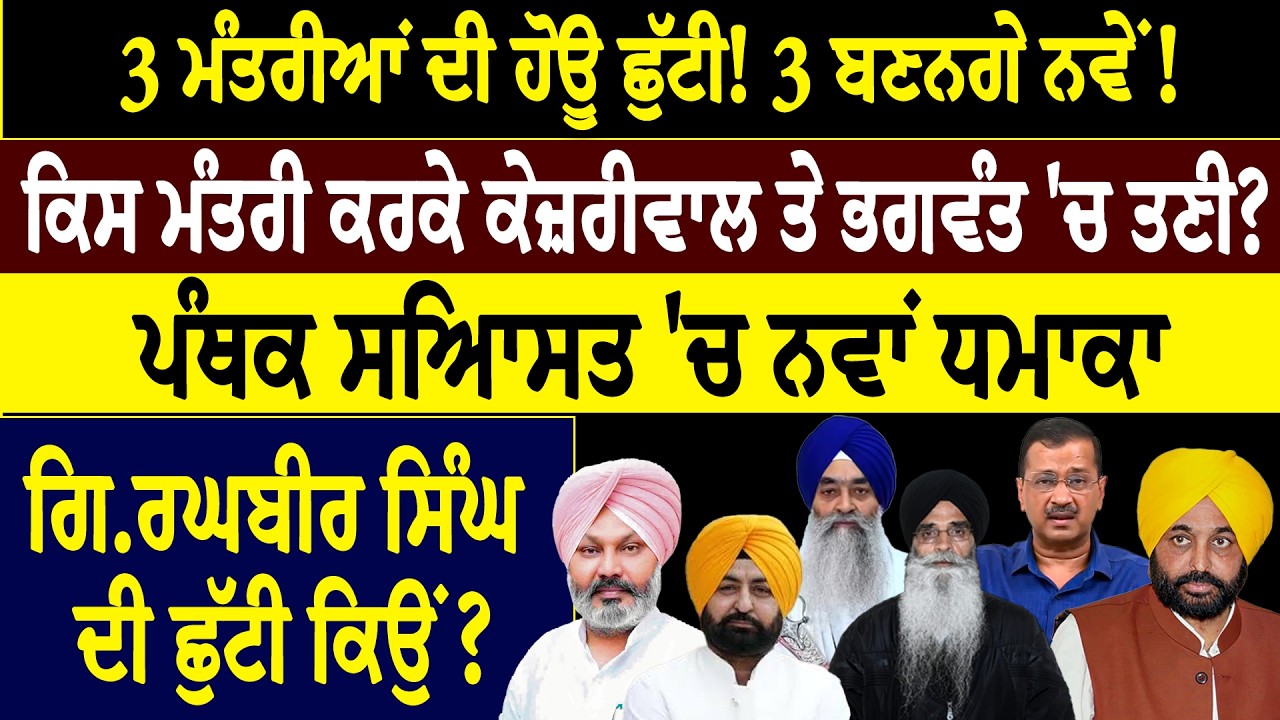 3 ਮੰਤਰੀਆਂ ਦੀ ਹੋਊ ਛੁੱਟੀ! 3 ਬਣਨਗੇ ਨਵੇਂ! ਕਿਸ ਮੰਤਰੀ ਕਰਕੇ ਕੇਜ਼ਰੀਵਾਲ ਤੇ ਭਗਵੰਤ 'ਚ ਤਣੀ?