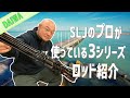 SLJのプロが使っている3シリーズロッド紹介【DAIWA】