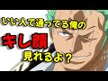 【声優文字起こし】温厚なゾロ役、中井和哉でもキレます。