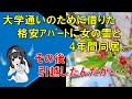 【不思議な話】大学通いのために借りた格安ｱﾊﾟｰﾄに女の霊と4年間同居。その後引越したんだが・・・。