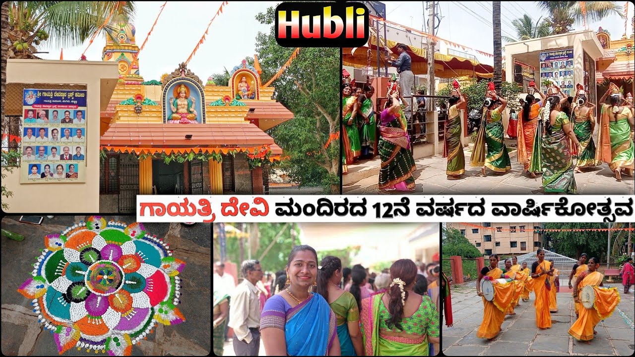 ಹುಬ್ಬಳ್ಳಿಯ ಗಾಯತ್ರಿ ದೇವಿ ಮಂದಿರದ 12ನೆ ವರ್ಷದ ವಾರ್ಷಿಕೋತ್ಸವದ ಸಮಾರಂಭ | Hubli Gayatri devi temple
