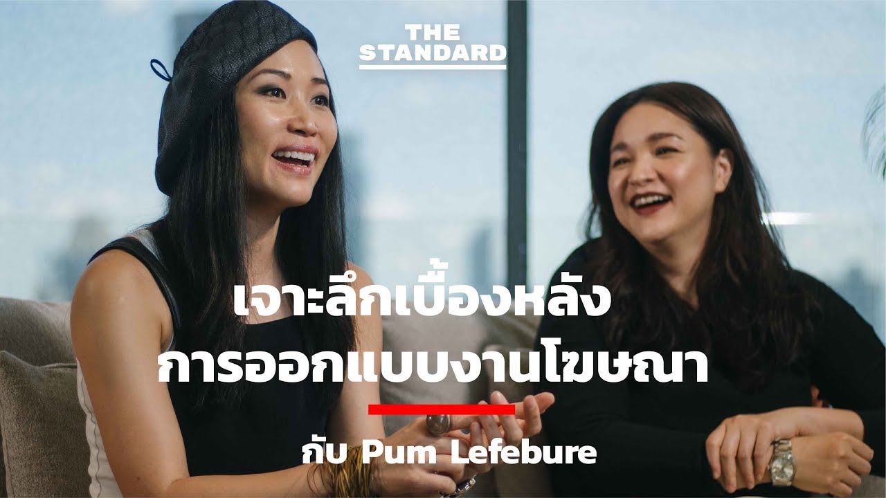 งานโฆษณา  Update New  เจาะลึกเบื้องหลังการออกแบบงานโฆษณา กับ Pum Lefebure