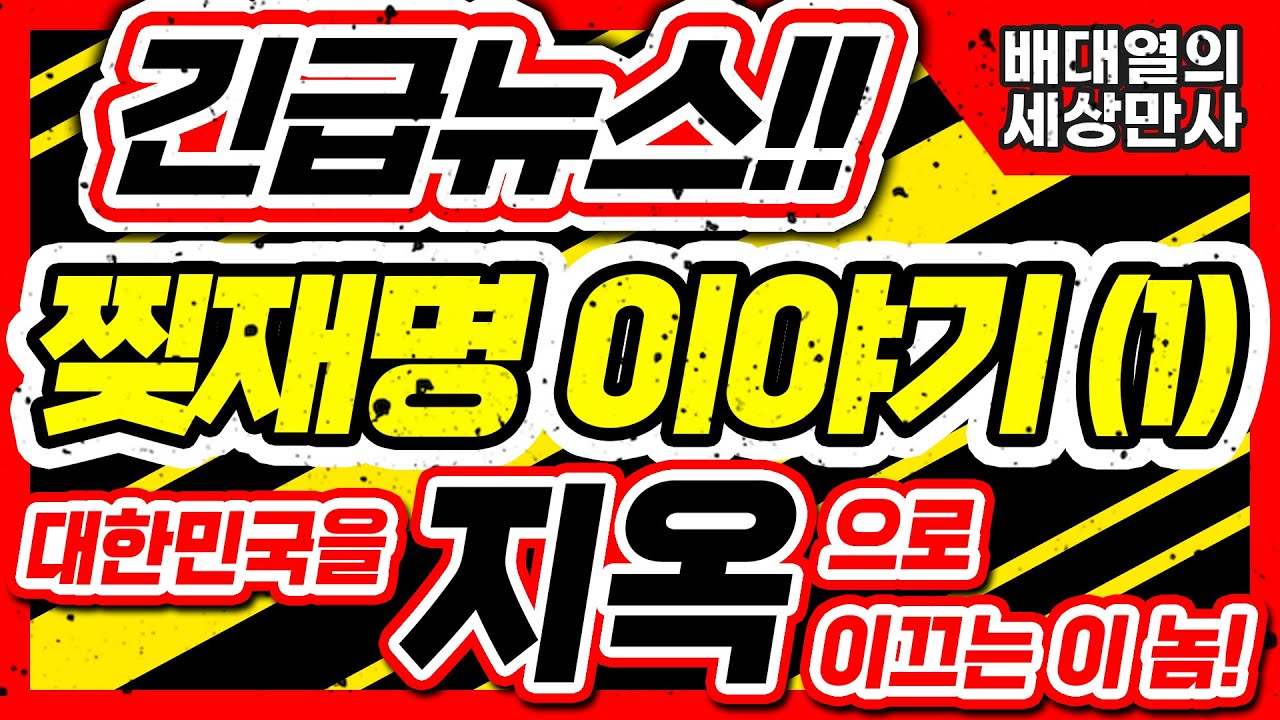 긴급 뉴스!! 찢재명 이야기 (1) 대한민국을 지옥으로 이끄는 이 놈! [배대열의 세상만사] - YouTube