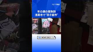 年の瀬の風物詩「羽子板市」が今年も浅草を彩る｜TBS NEWS DIG #shorts