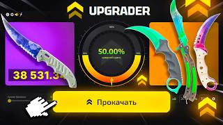 Я РАЗГАДАЛ МАТЕМАТИЧЕСКИЙ СЕКРЕТ АПГРЕЙДОВ НА КЕЙС БАТЛ 2.0 АПГРЕЙДЕР UPGRADER CS2 ОТКРЫТИЕ КЕЙСОВ