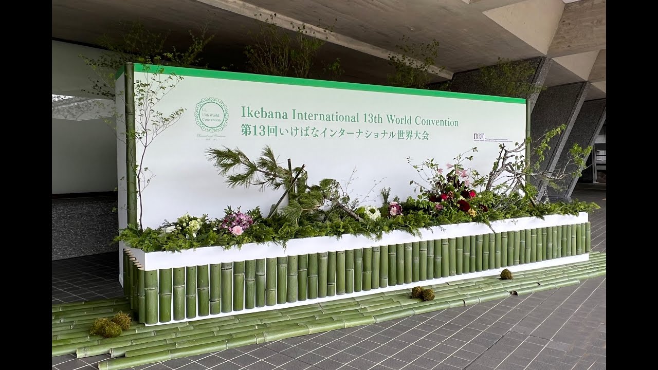 第13回いけばなインターナショナル世界大会 | 国立京都国際会館