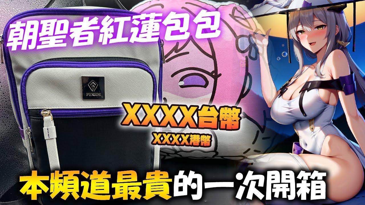 EP.20 第一次買破千元的二次元小破包！簡單開箱Super-groupies妮姬紅蓮