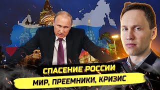 картинка: ⚡️ЭЛИТЫ НА НИЗКОМ СТАРТЕ! РОССИЯ ПОСЛЕ СВО: МИР, ПРЕЕМНИКИ, КРИЗИС