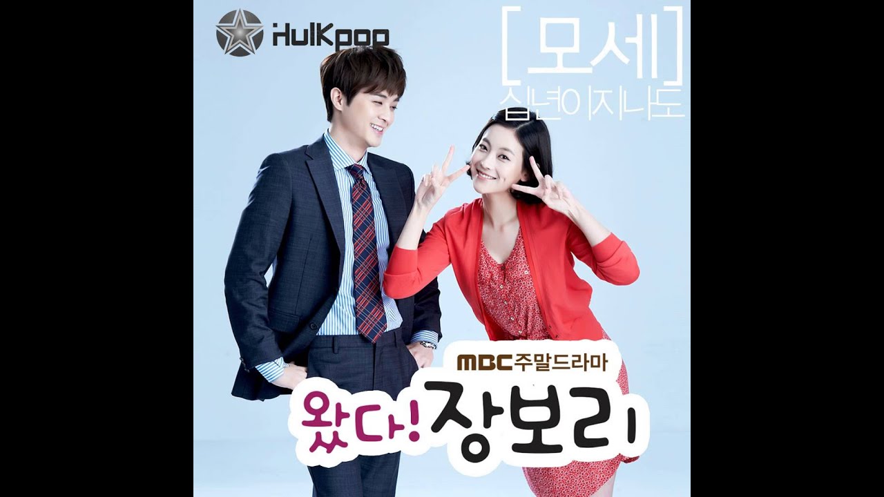 Mose - Even After Ten Years Pass (Jang Bo Ri is Here OST Part 2)