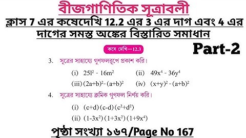 wbbse class 7 math chapter 12 | class 7 math koshe dekhi 12.3 | gonitprova class 7 page 167 | part 2