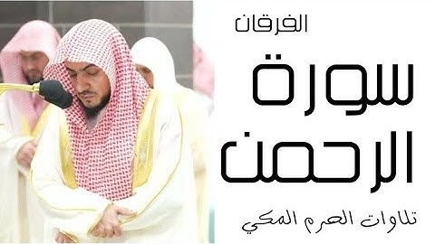 سورة الرحمن - الفرقان - رمضان 1445 - الحرم المكي
