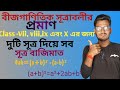 বীজগাণিতিক সূত্রাবলীর প্রমাণ।। algebraic identities ।। Class vii bijgonit sutraboli।।