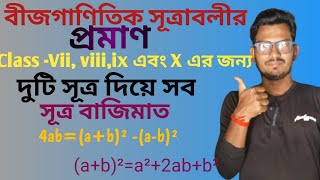 বীজগাণিতিক সূত্রাবলীর প্রমাণ।। algebraic identities ।। Class vii bijgonit sutraboli।।
