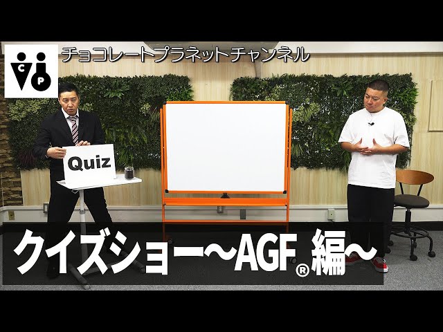 クイズショー 〜AGF®編〜