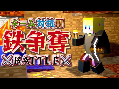 【Minecraft 企画】チーム対抗鉄争奪戦！！