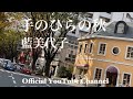 藍美代子♪36.手のひらの秋 Miyoko Ai Official Channel