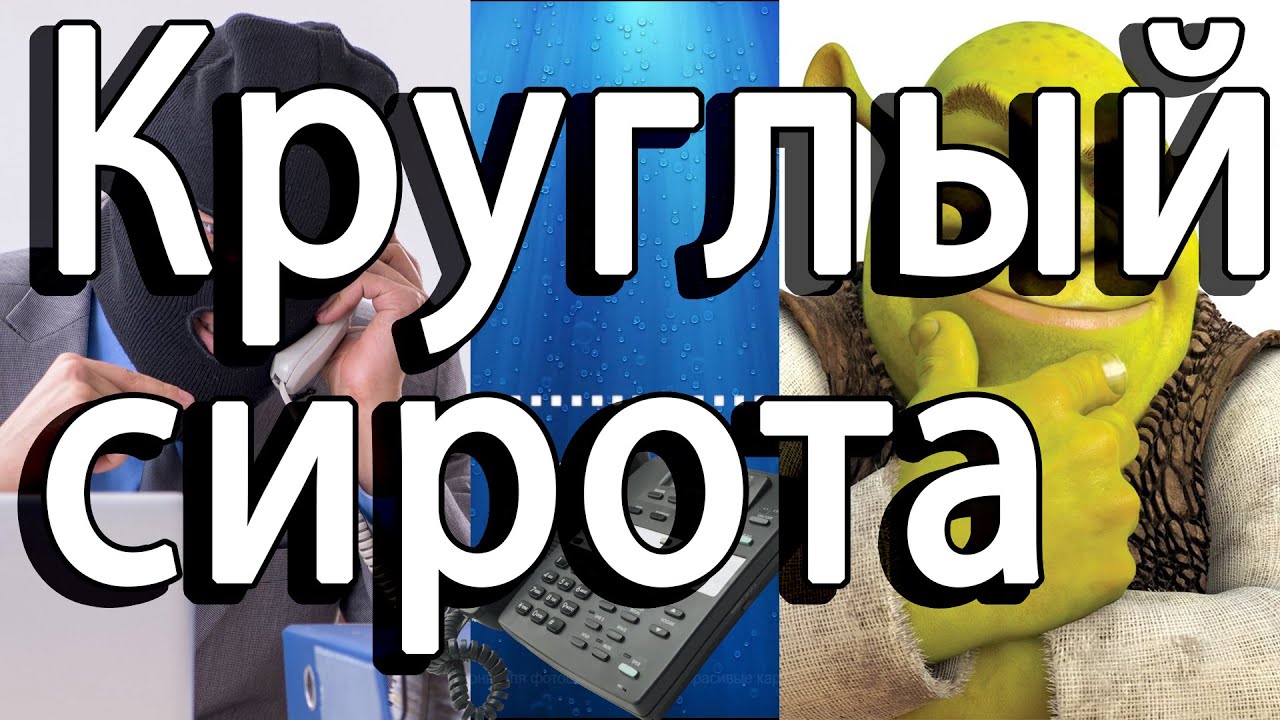 Круглый сирота позвонил "из ВТБ" - YouTube