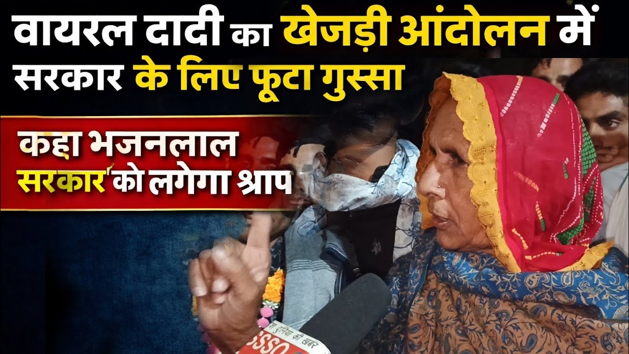 खेजड़ी आंदोलन में वायरल दादी का सरकार के लिए फूटा गुस्सा, कहा भजनलाल सरकार को लगेगा श्राप ~