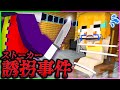女の子を狙う盗撮ストーカーにゆんちゃんが誘拐される 犯人を捕まえる探偵マインクラフト まいくら Minecraft よろずや 女の子を狙う盗撮ストーカーにゆんちゃんが誘拐される 犯人を捕まえる探偵マインクラフト まいくら Minecraft よろずや