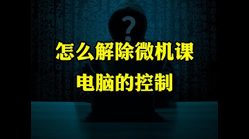 微机课怎么摆脱老师控制，学会这招轻松解决！#程序员 #电脑知识 #计算机 #黑客 #网络安全