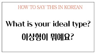 What is your ideal type? 이상형이 뭐예요? | Korean Speaking and Listening | KIMMYLANG | CONVERSATION