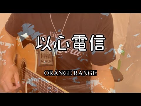 【弾き語り】「以心電信/ORANGE RANGE」/Covered by スタッツ