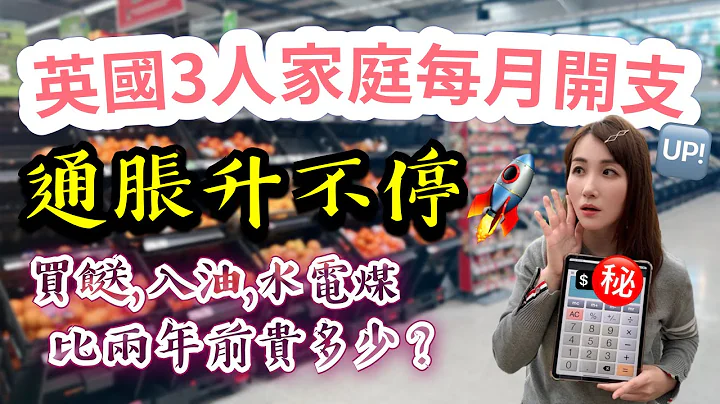 2024英国生活要几钱❓3人家庭每月支出总结💸通胀爆升 生活艰难‼️使费竟然比两年前贵了XXXXX😭｜移民英国 - 天天要闻