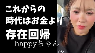 【字幕付き】これから時代が変わります‼️    #happyちゃん #ハッピーちゃん #存在 #稼ぐ
