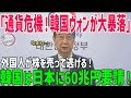 【海外の反応】韓国「日本は韓国を救う義務がある!」日本「その上から目線がアウト!」→ウォン暴落国家崩壊の連鎖【総集編】