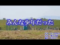 新曲『みんな少年だった』堀内孝雄 カラオケ 2018年8月22日発売