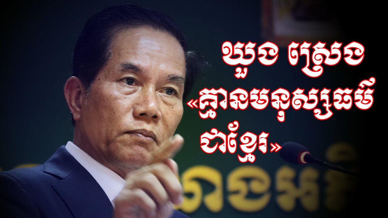 ឃួង ស្រេង «គ្មាន​មនុស្សធម៌​ជា​ខ្មែរ»