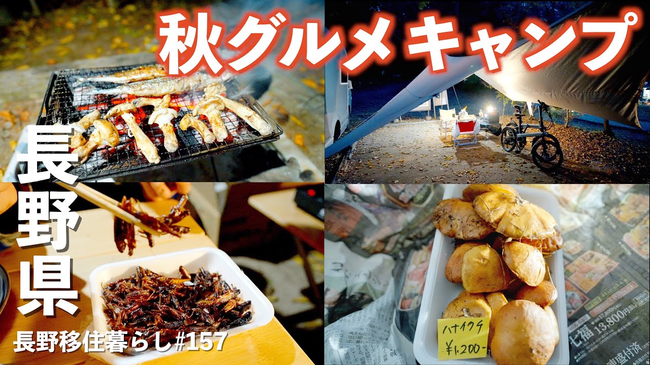 長野移住】大容量ポータブル電源を使って秋の味覚を食い尽くす 