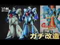 38年前の旧キットが神過ぎた!旧キットリガズィを徹底改造!BWSも再現?!スナップフィットの始祖