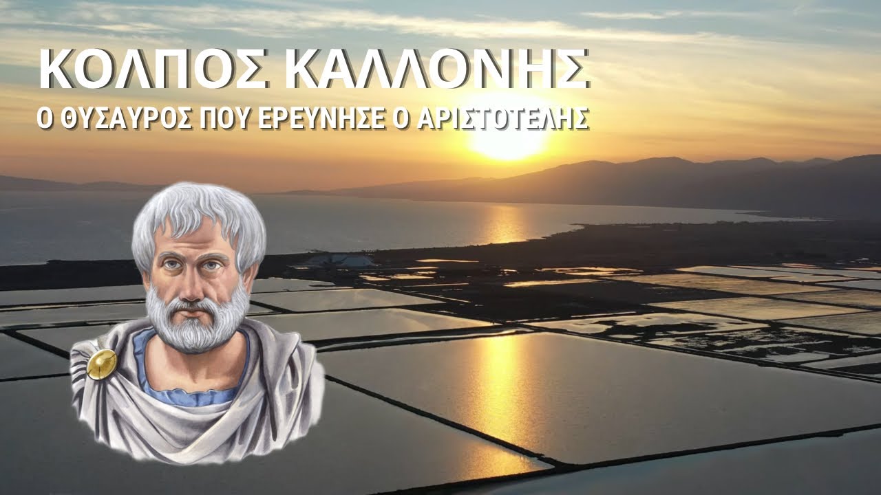 Ένας κόσμος κρυμμένος στα νερά | Κόλπος Καλλονής