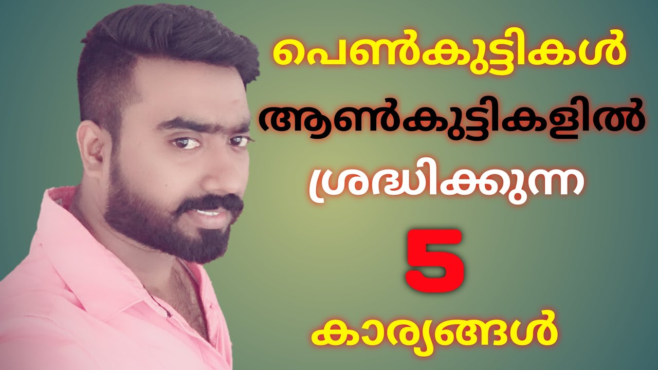 പെൺകുട്ടികൾ ആൺകുട്ടികളിൽ ശ്രദ്ധിക്കുന്ന കാര്യങ്ങൾ ഇതാണ് | Shadowz