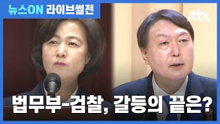 [라이브썰전] 추미애, 연일 '강경 어조'…윤석열 벼랑 끝에? (2020.06.29 / JTBC 뉴스ON)