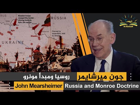 العال م السياسي ميرشايمر لماذا تطبق روسيا مبدأ مونرو مع جيرانها     