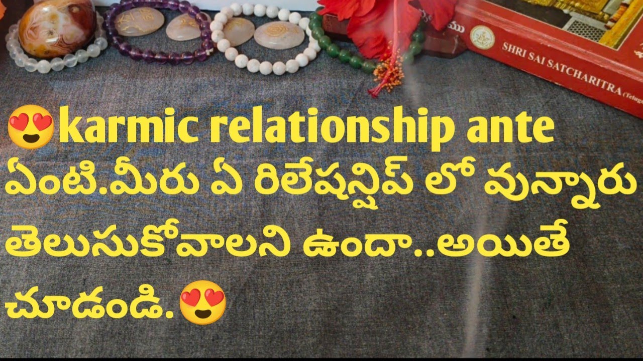 😍karmic relationship ante ఏంటి.మీరు ఏ రిలేషన్షిప్ లో వున్నారు తెలుసుకోవాలని ఉందా..అయితే చూడండి.😍