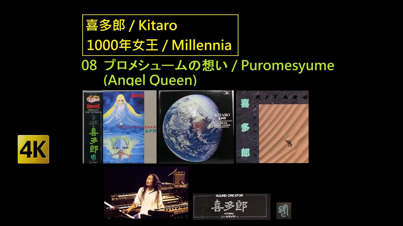4K 喜多郎 &frasl; Kitaro - プロメシュームの想い &frasl; Puromesyume (Angel Queen) (from 1000年女王 &frasl;  Millennia) (V 1.0)