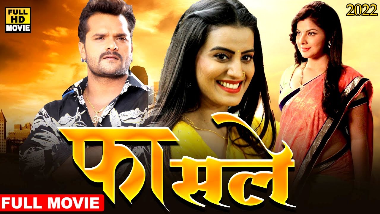 फासले (2023) खेसारी लाल की सबसे बड़ी भोजपुरी पारिवारिक फिल्म ने सबके रोंगटे खड़े कर दिए 2023